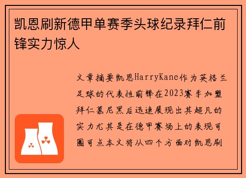 凯恩刷新德甲单赛季头球纪录拜仁前锋实力惊人