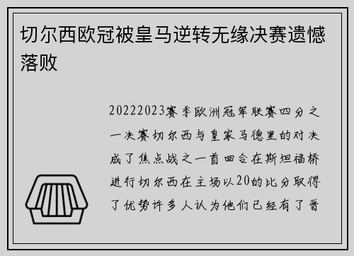 切尔西欧冠被皇马逆转无缘决赛遗憾落败