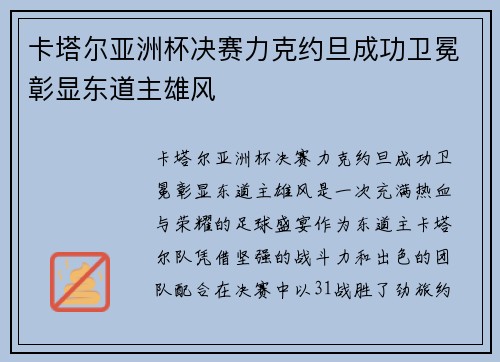 卡塔尔亚洲杯决赛力克约旦成功卫冕彰显东道主雄风