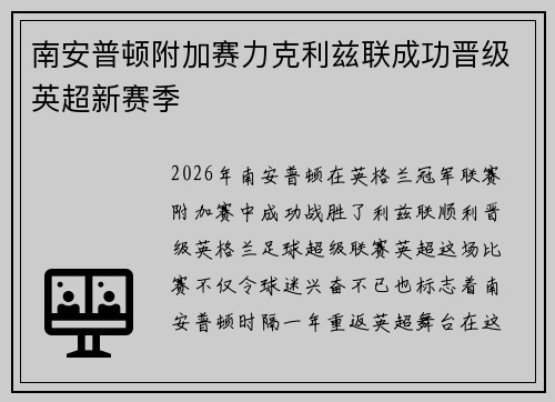 南安普顿附加赛力克利兹联成功晋级英超新赛季