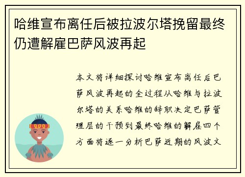 哈维宣布离任后被拉波尔塔挽留最终仍遭解雇巴萨风波再起