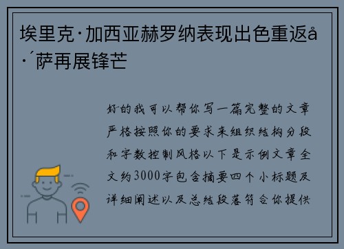 埃里克·加西亚赫罗纳表现出色重返巴萨再展锋芒