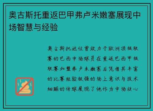 奥古斯托重返巴甲弗卢米嫩塞展现中场智慧与经验