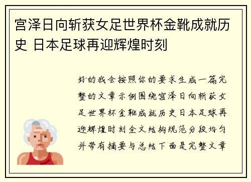 宫泽日向斩获女足世界杯金靴成就历史 日本足球再迎辉煌时刻