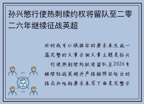 孙兴慜行使热刺续约权将留队至二零二六年继续征战英超