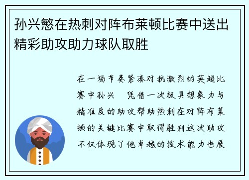 孙兴慜在热刺对阵布莱顿比赛中送出精彩助攻助力球队取胜