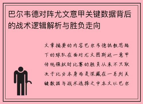 巴尔韦德对阵尤文意甲关键数据背后的战术逻辑解析与胜负走向
