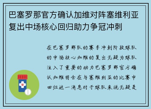 巴塞罗那官方确认加维对阵塞维利亚复出中场核心回归助力争冠冲刺
