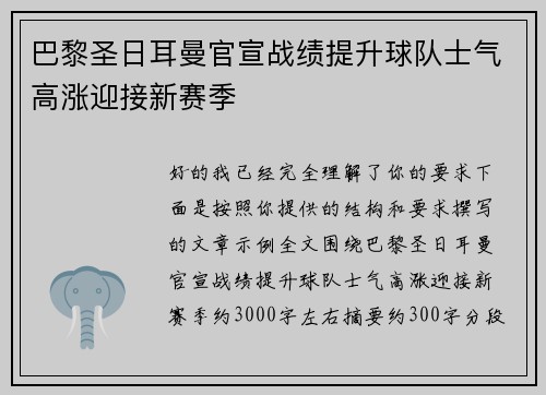 巴黎圣日耳曼官宣战绩提升球队士气高涨迎接新赛季