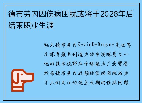 德布劳内因伤病困扰或将于2026年后结束职业生涯