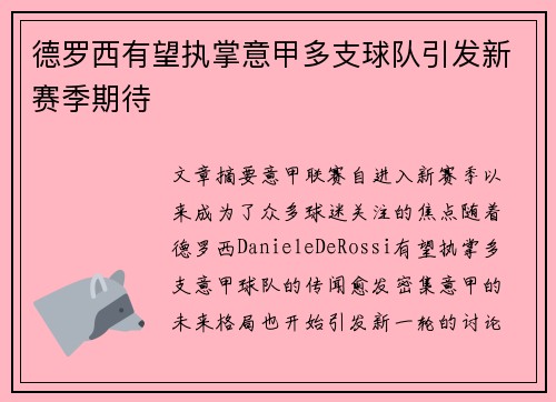 德罗西有望执掌意甲多支球队引发新赛季期待