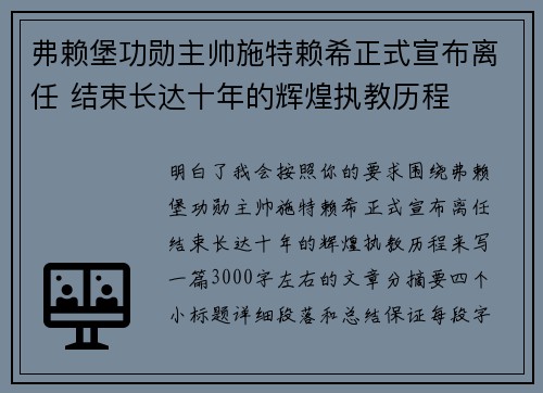 弗赖堡功勋主帅施特赖希正式宣布离任 结束长达十年的辉煌执教历程