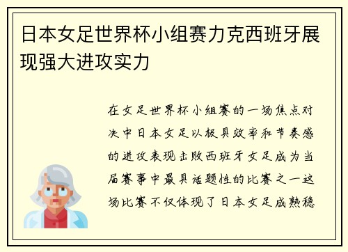 日本女足世界杯小组赛力克西班牙展现强大进攻实力
