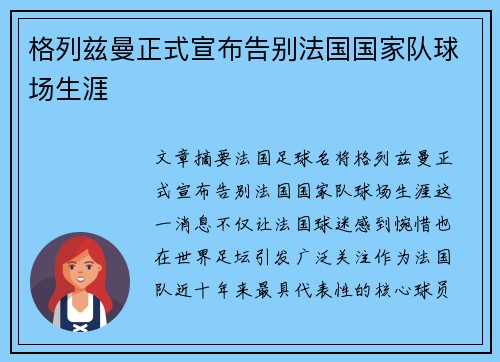 格列兹曼正式宣布告别法国国家队球场生涯