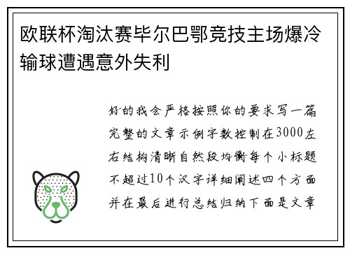 欧联杯淘汰赛毕尔巴鄂竞技主场爆冷输球遭遇意外失利